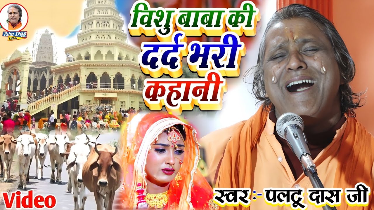 बाबा बिशु राउत भजन paltu das ka bhajan | paltu das|paltu das ke bhajan|paltu das ka satsang bhajan