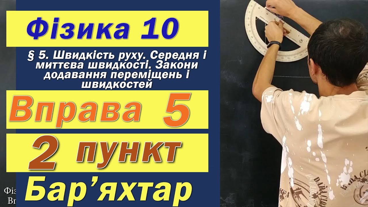 Фізика 10 клас. Вправа № 5. 2 п