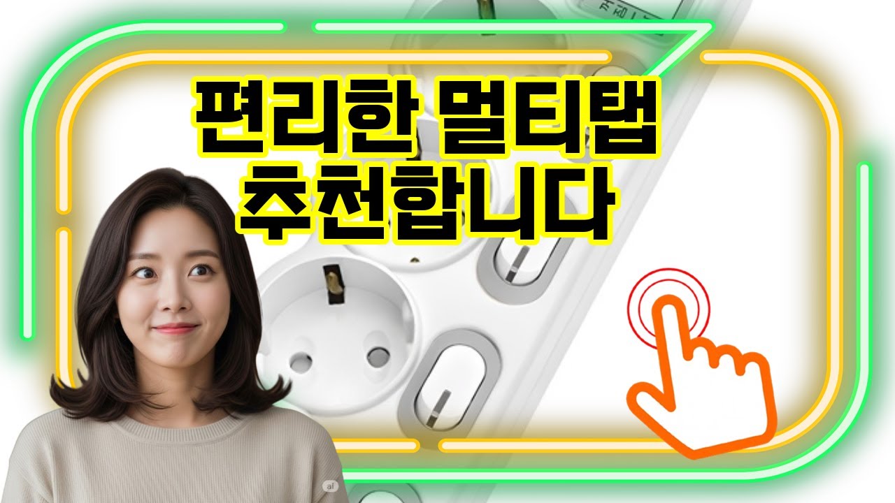 ❤️추천 멀티탭 ⚡️안전하고 스마트한 전력관리! LED 과부하차단 멀티탭으로 더 안전하게 사용하세요! 🔌✨