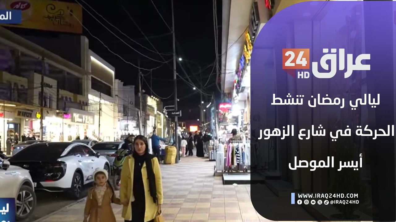 مباشر.. ليالي رمضان تنشط الحركة في شارع الزهور - أيسر الموصل
