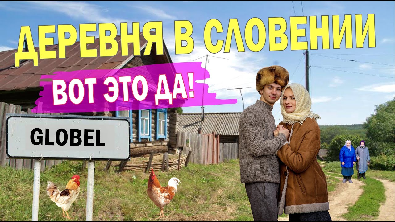 ПЛЮСЫ и МИНУСЫ жизни в ДЕРЕВНЕ СЛОВЕНИИ. Мы были в ШОКЕ!