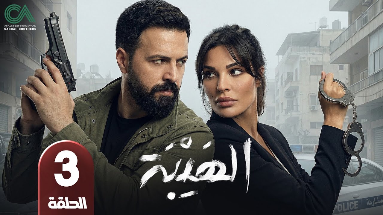 مسلسل الهيبة | الحلقة 3 | بطولة تيم حسن و نادين نسيب نجيم - حلقات كاملة - FULL HD