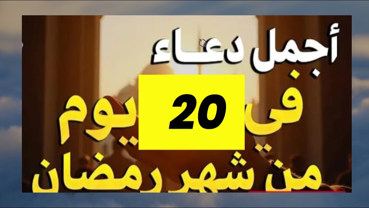 دعاء يوم 20من رمضان | لجلب الرزق والفرج العاجل بإذن الله#اكسبلور