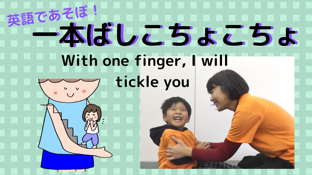【赤ちゃんから】英語であそぼ　一本橋こちょこちょ　With one finger, I will tickle you.一本指でこそぐっちゃうよ。親子れ合い指遊び