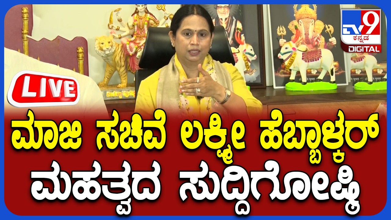 🔴LIVE | Lakshmi Hebbalkar Press Meet: ಮಾಜಿ ಸಚಿವೆ ಲಕ್ಷ್ಮಿ ಹೆಬ್ಬಾಳ್ಕರ್ ದಿಢೀರ್ ಸುದ್ದಿಗೋಷ್ಠಿ | #TV9D