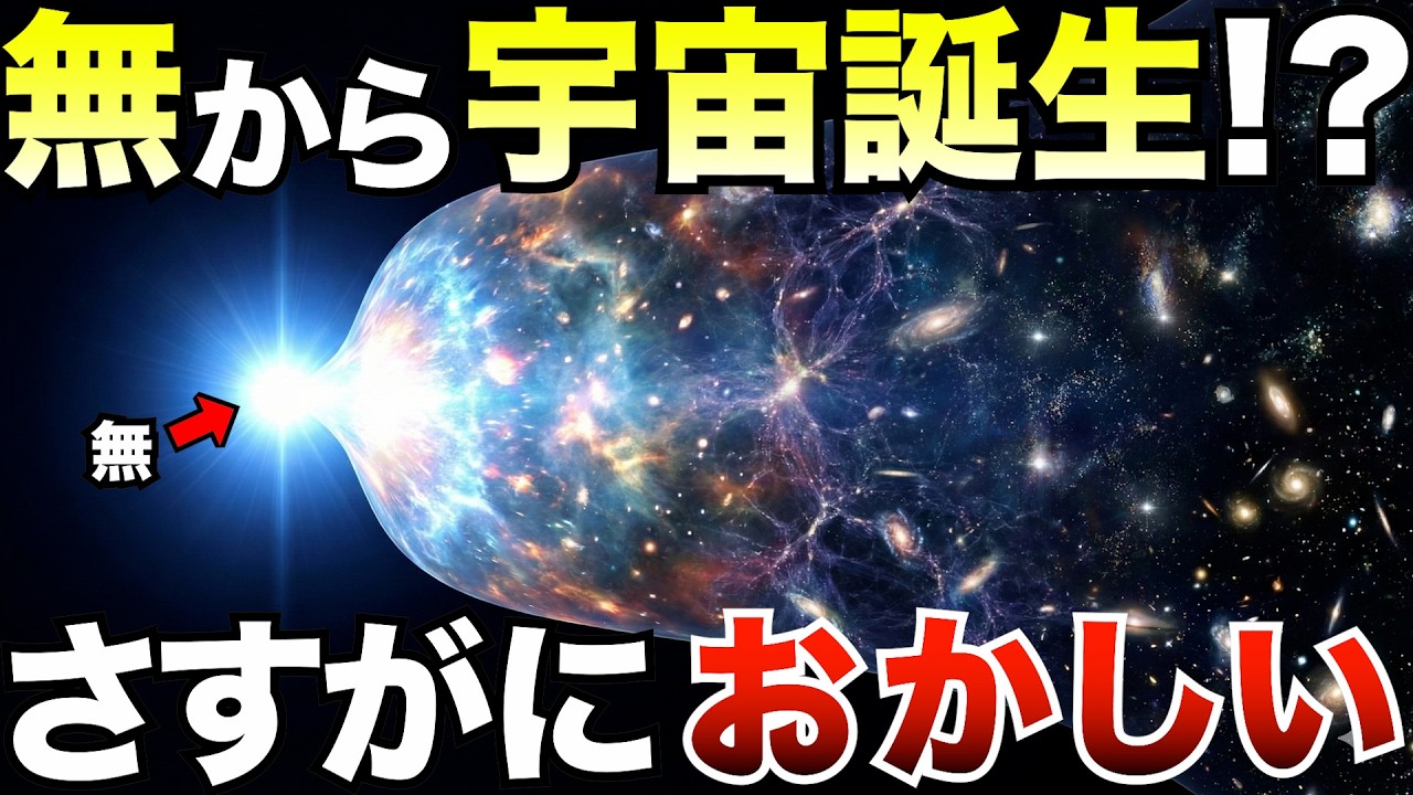 【衝撃】宇宙は本当に無から始まったのか？─人類が誤解してきた始まりの正体