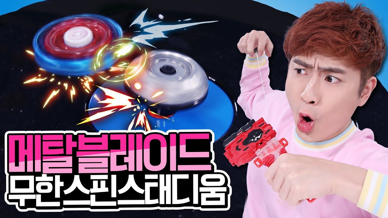 메탈블레이드가 무한스핀을!? 메탈 블레이드 무한스핀 스태디움! 베이블레이드 갓 버스트 - 강이