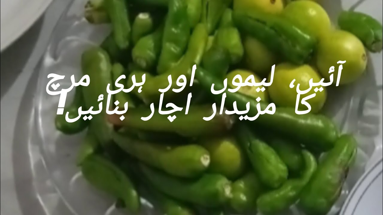 لیموں اور ہری مرچ کا چٹپٹا اچار