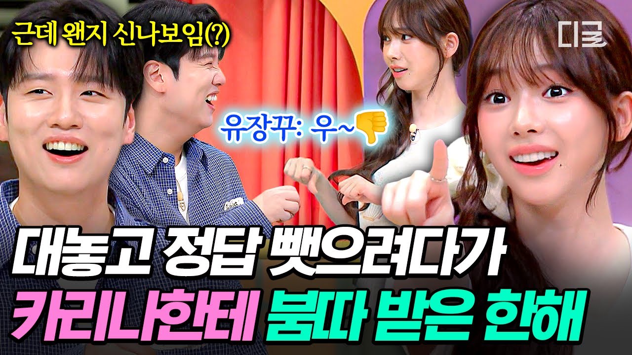 [#놀라운토요일] 유다정한테 붐따 받기 쉽지 않은데;;💦 카리나 정답 뺏는 한해에 비난 쇄도하는 간겜 현장ㅋㅋ