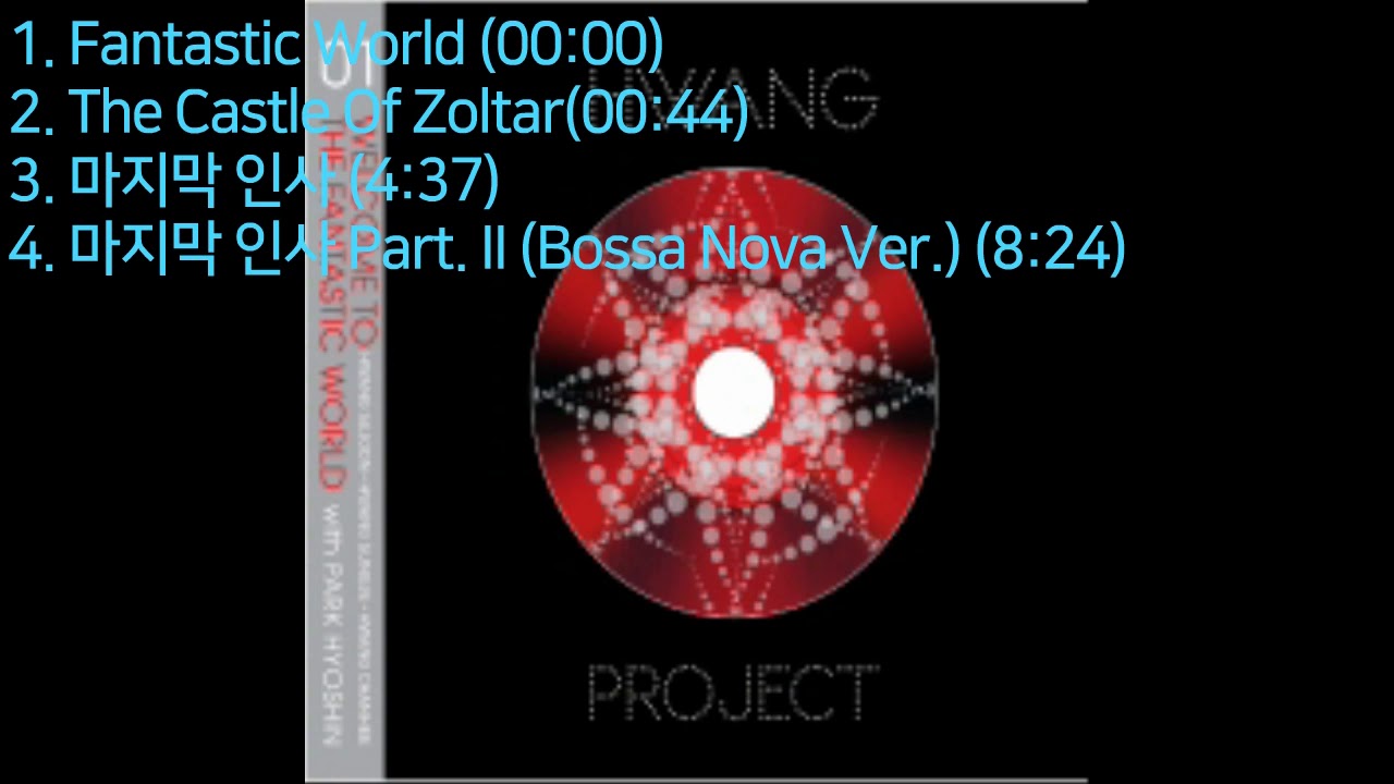 박효신 / Hwang Project Vol 1 Welcome To The Fantastic World /가사O /전곡재생 광고X/ 2008년도