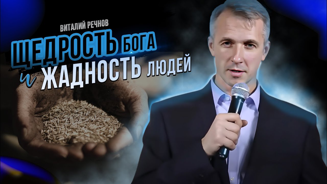 Щедрость Бога и жадность людей | Виталий Речнов