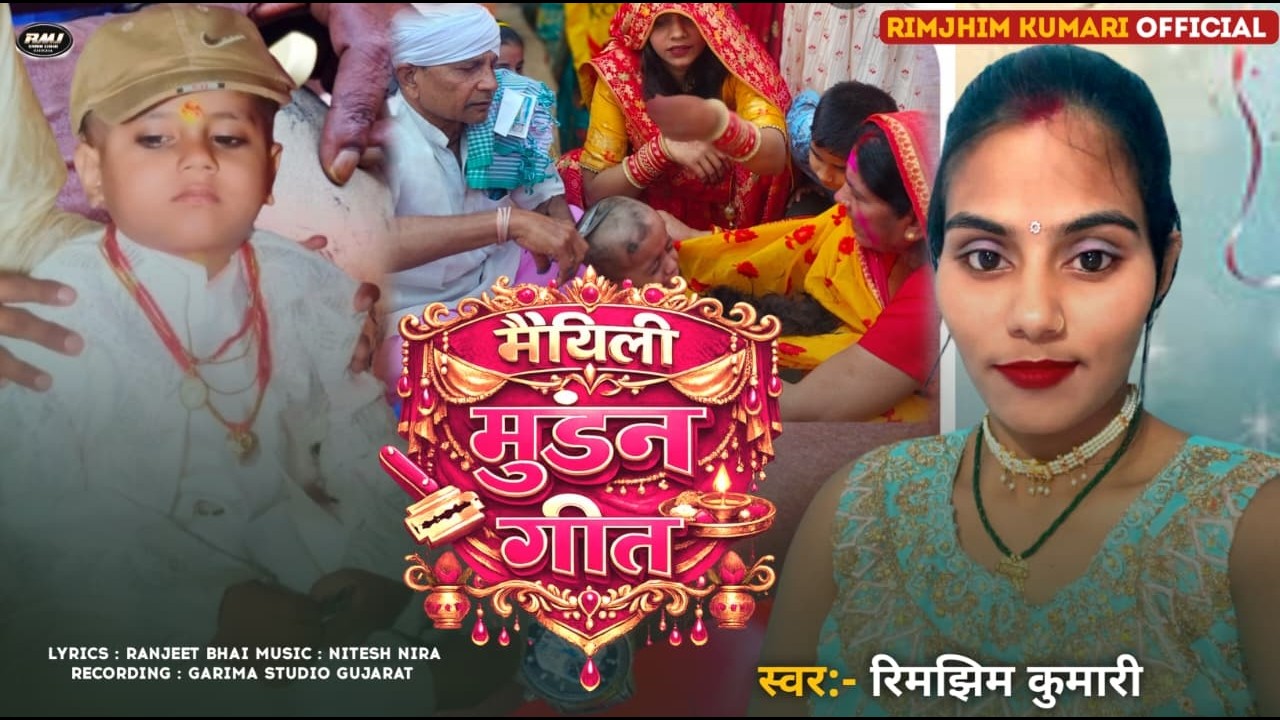 मैथिलि मुंडन गीत | #Rimjhim Kumari | Maithili New Mundan Geet 2026