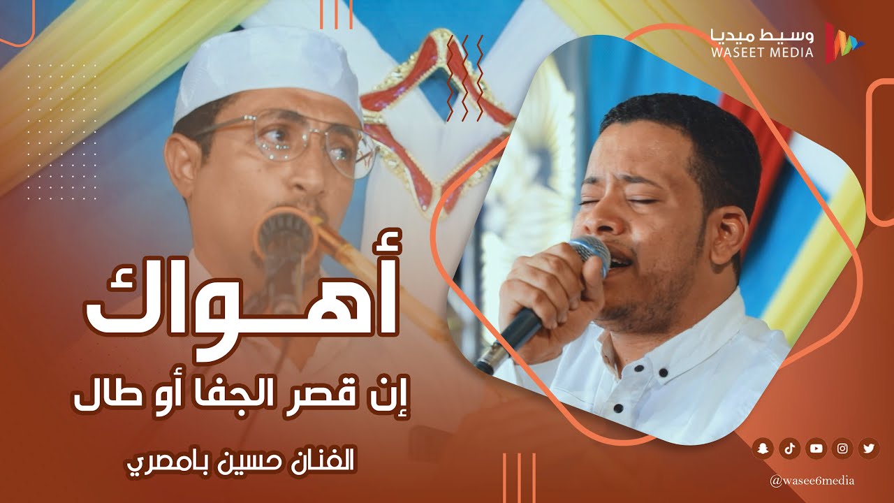 أهـواك إن قصر الجفا أو طال الفنان حسين بامصري #أفراح #آل_فقيهان #تصوير #وسيط_ميديا #حضرموت #تريم