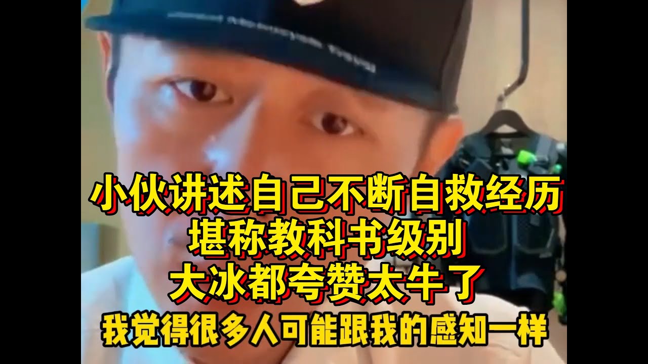 小伙讲述自己不断自救经历，堪称教科书级别！大冰都夸赞太牛了！