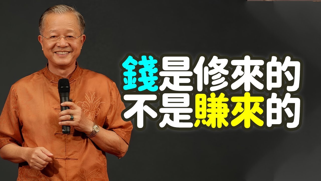 錢是修來的，不是賺來的，一個人能賺多少錢，早就寫在他的福報裏了.  #钱 #福报 #德行 #财富 #命格 #缘分 #修行 #布施 #善念 #因果 #努力 #命运 #能量 #磁场 #感恩 #禪之道：