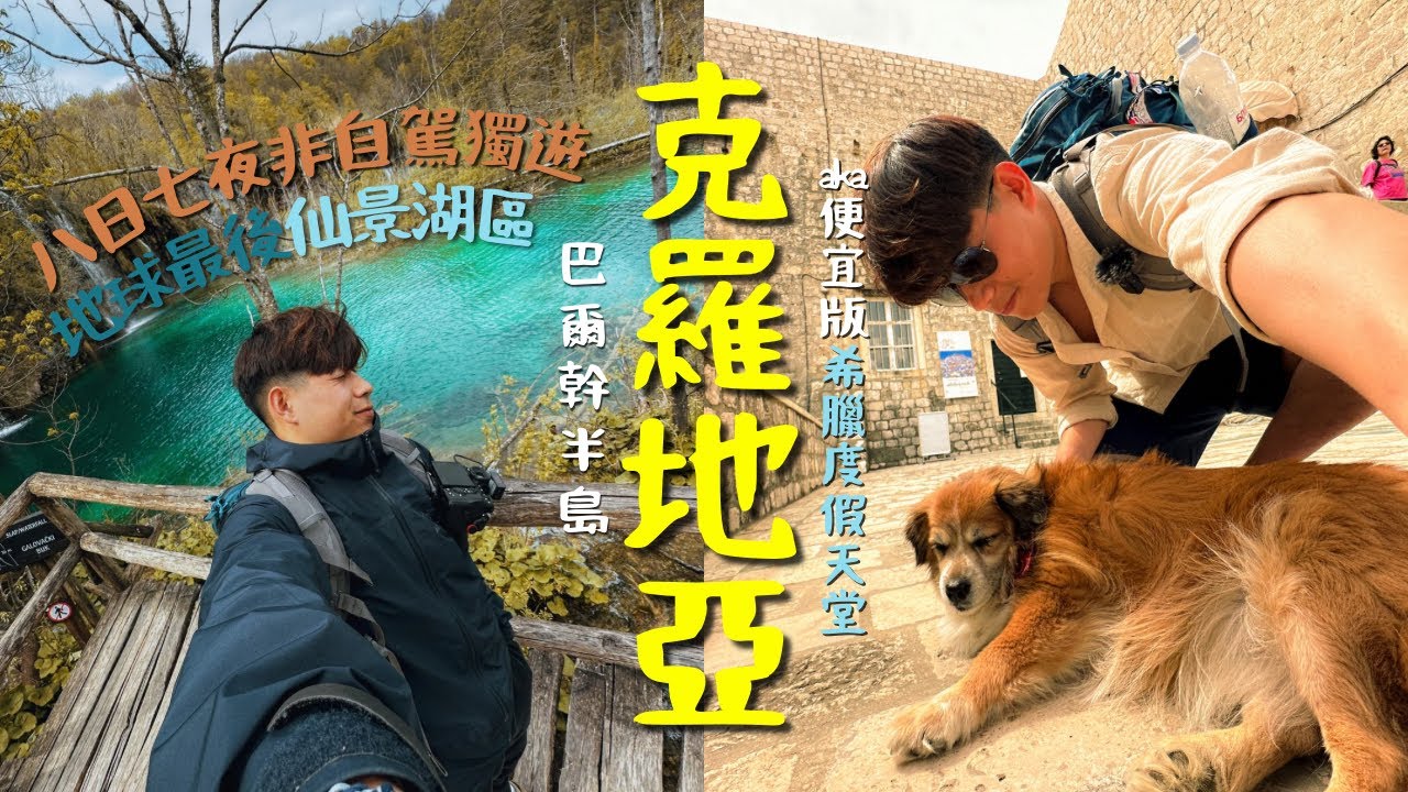 【🇭🇷貓奴必去克羅地亞🐈‍⬛】🧞‍♂️斯普利斯跳島遊竟然有隱藏版藍洞!｜非自駕十六湖全走攻略｜八日七夜巴爾幹半島度假vlog🏝️｜積仔Jack