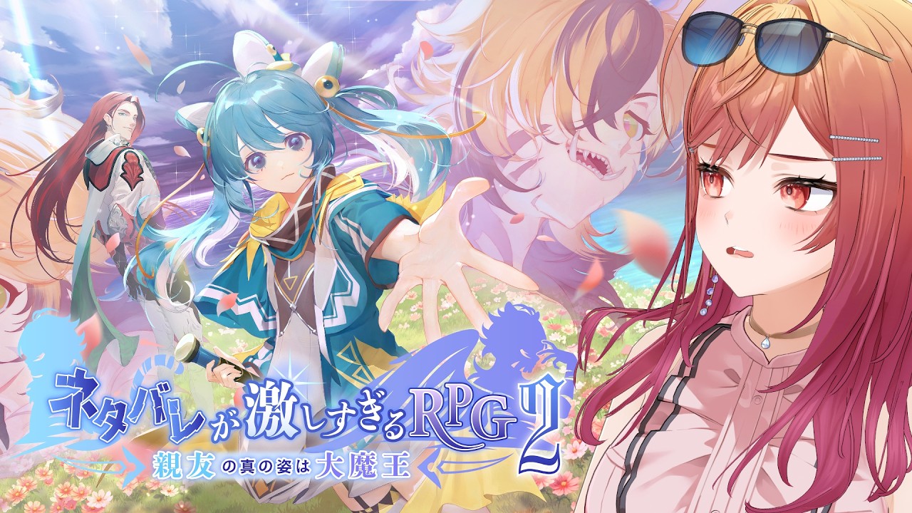【後編】ネタバレが激しすぎるＲＰＧ２―親友の真の姿は大魔王―【一条莉々華/hololive DEV_IS　ReGLOSS】