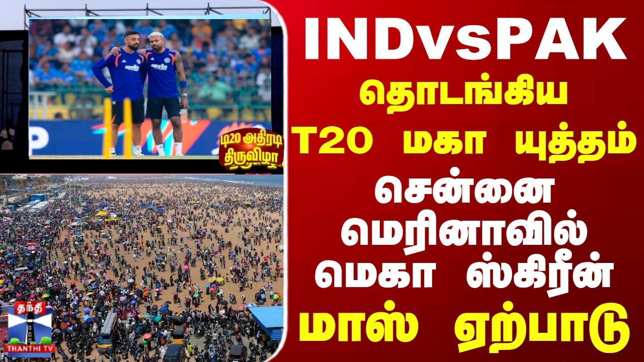 IND vs PAK | T20 Worldcup | Chennai | தொடங்கிய T20 மகா யுத்தம் - சென்னை மெரினாவில் மெகா ஸ்கிரீன்