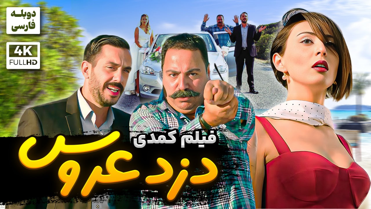 فیلم سینمایی کمدی جدید 