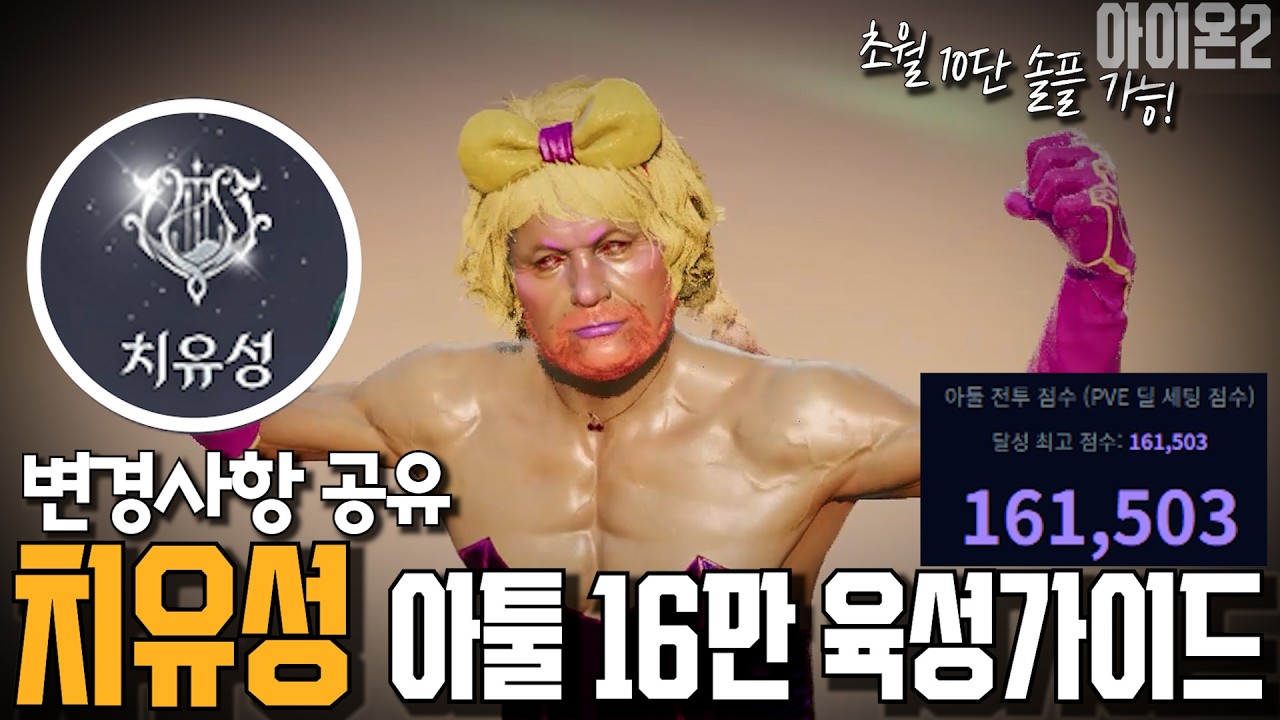 치유성 아툴16만+) 시즌2 치유(도)성 육성 가이드...에 대한 영상