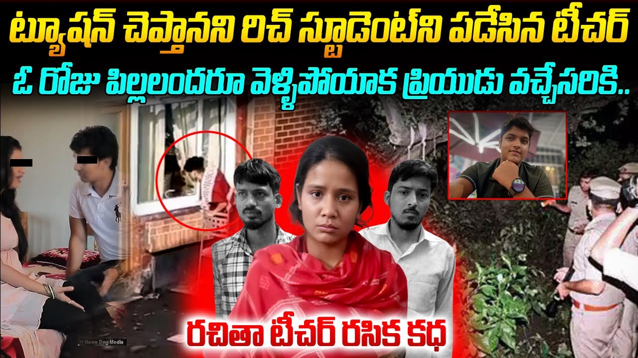 ట్యూషన్ చెప్తానని రిచ్ స్టూడెంట్ ని పడేసిన టీచర్ రచితా టీచర్ రసిక కధ  #vov | Mr Venkat Waves
