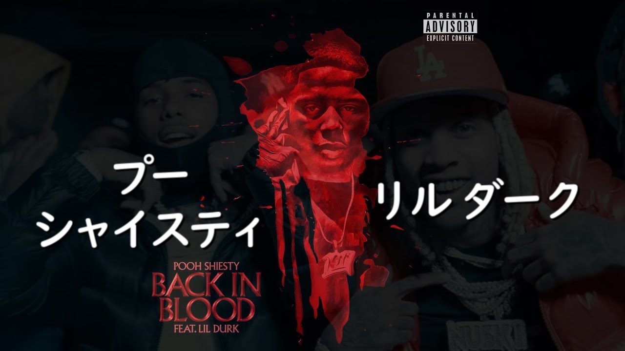 プー・シャイスティー『Back in Blood』ft. リル・ダーク | 和訳+豆知識