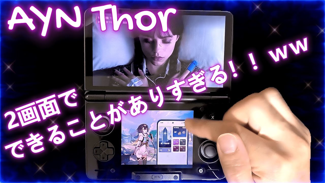 【AYN Thor】万人受け２画面クラムシェルの決定版きた！！【Base】