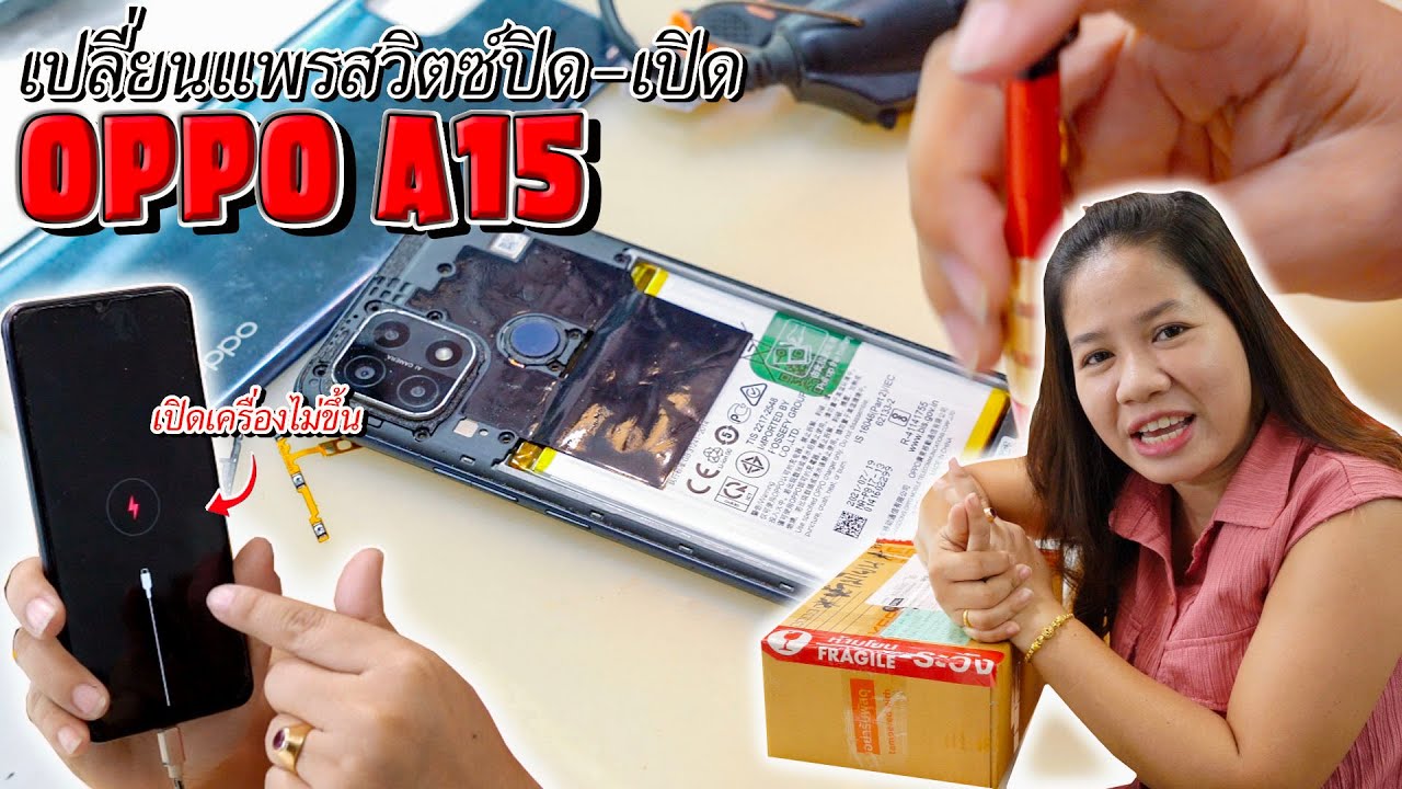 OPPO A15 : เครื่องเปิดไม่ขึ้น แพรสวิตซ์ปิด-เปิดเสีย