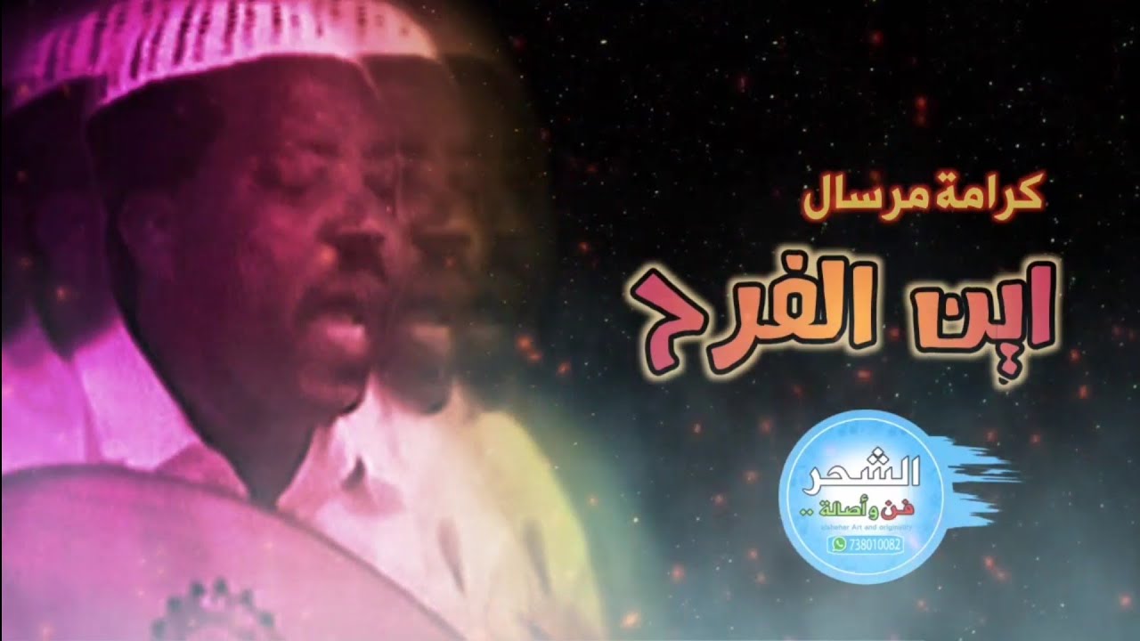 بكاء الفنان كرامة مرسال في اغنية المحضار ( اين الفرح )