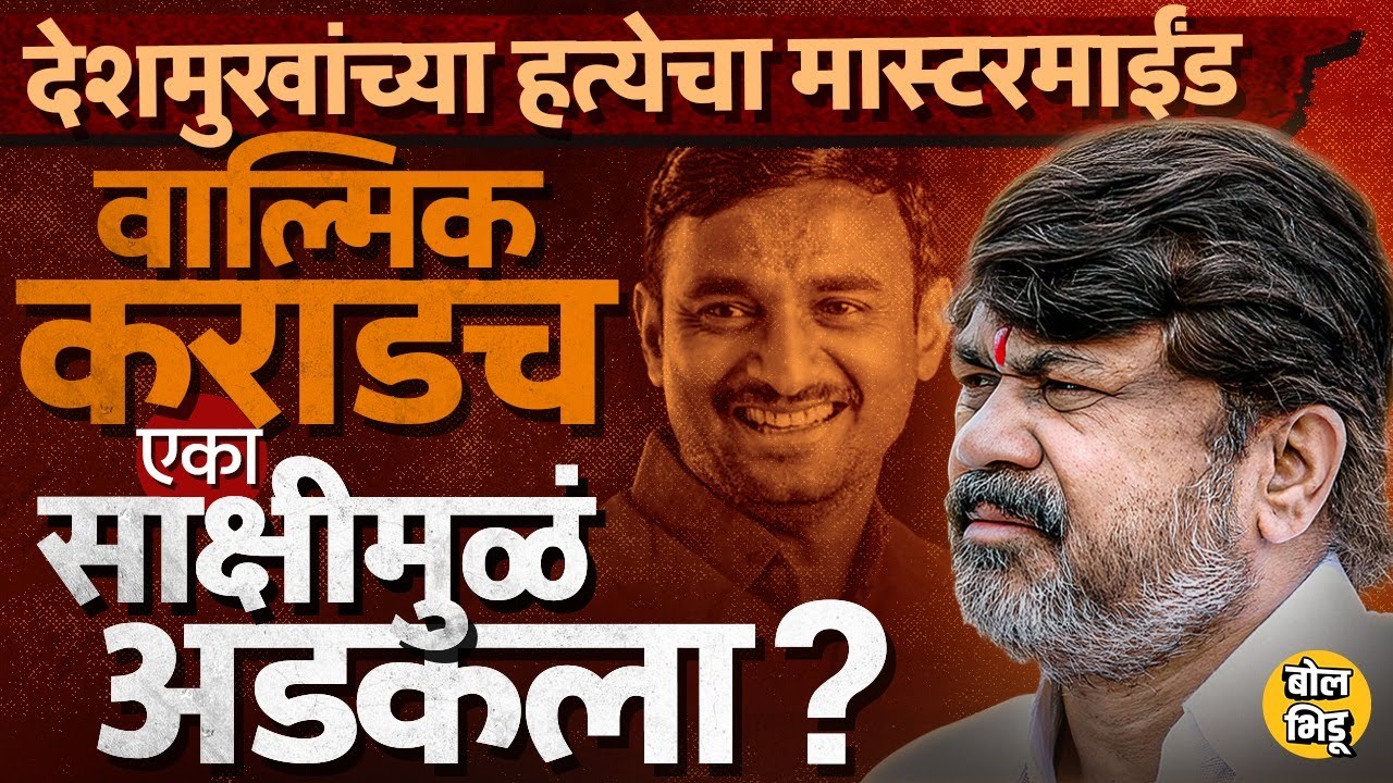 एका गोपनीय साक्षीमुळे Walmik Karad अडकला ? Santosh Deshmukh Case Chargesheet मध्ये कोणते खुलासे ?