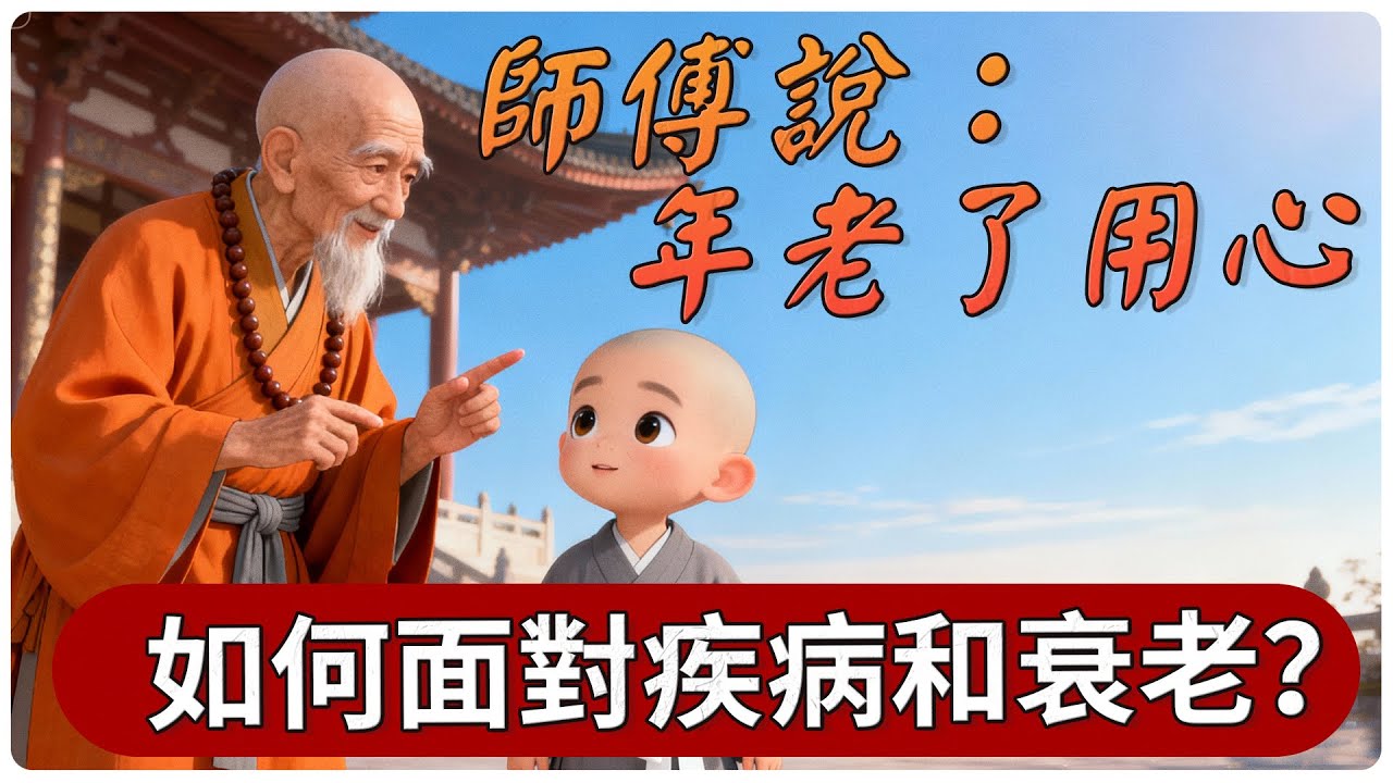 年紀大了身體越來越差？老和尚教你用佛法面對疾病和衰老的3個方法！  佛法智慧 | 禪思 | 佛學 | 心性修持