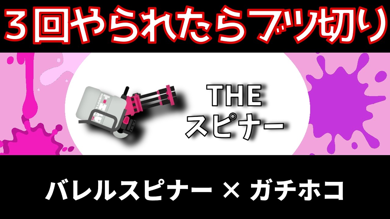 【３回やられたらブツ切り】バレルスピナー×ガチホコ【スプラトゥーン３】