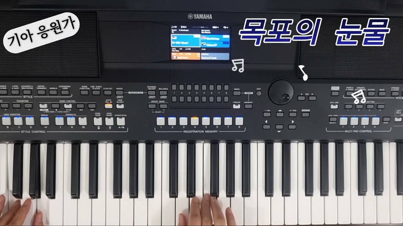 목포의 눈물 | 야마하 PSR-SX600 | 기아응원가