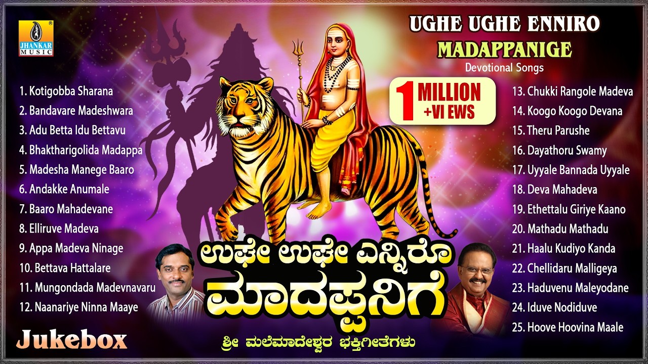 ಉಘೇ ಉಘೇ ಎನ್ನಿರೋ ಮಾದಪ್ಪನಿಗೆ - Ughe Ughe Enniro Madappanige | Kannada Devotional  Jukebox