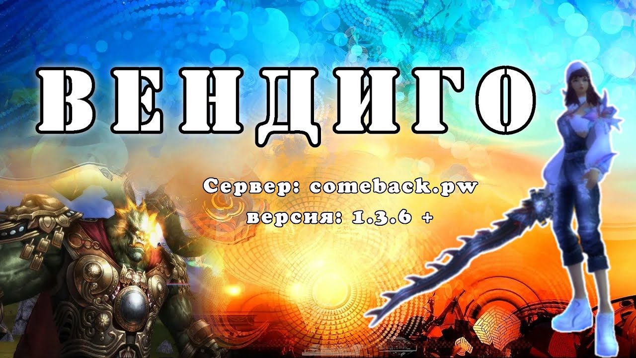Comeback 1.3.6: Вендиго 20/08/2025 ч. 2 || Рай маг || ги discommnctn|| Горячая 24-ая точка или 5?!