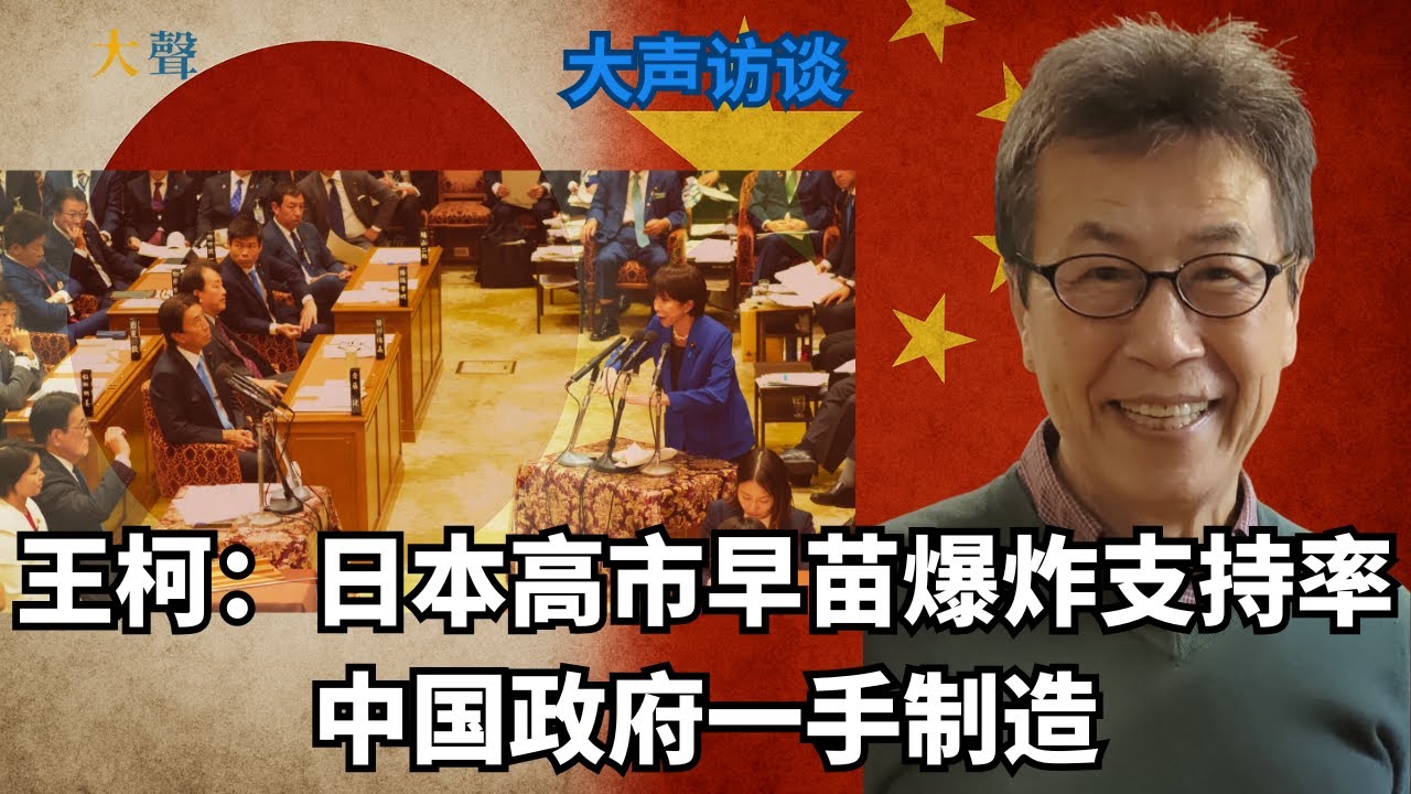 中国和日本为什么会走到今天？王柯大声访谈（上）｜高市早苗台湾有事日本有事言论背后｜中日民族主义的新临界点｜薛剑斩首论｜暧昧窗户纸的捅破