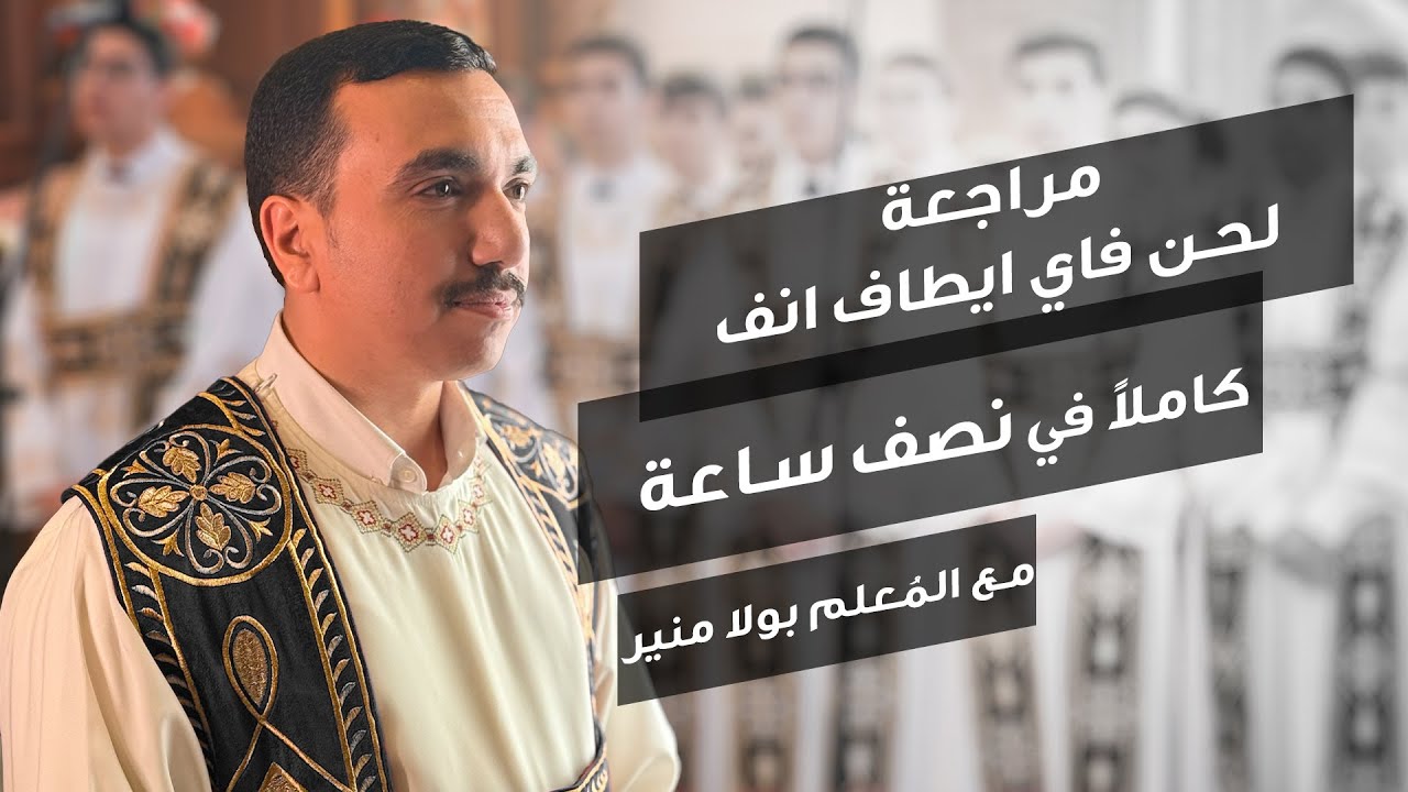 مراجعة لحن فاي ايطاف انف ⲫⲁⲓ ⲉⲧⲁϥⲉⲛϥ - مع بولا منير