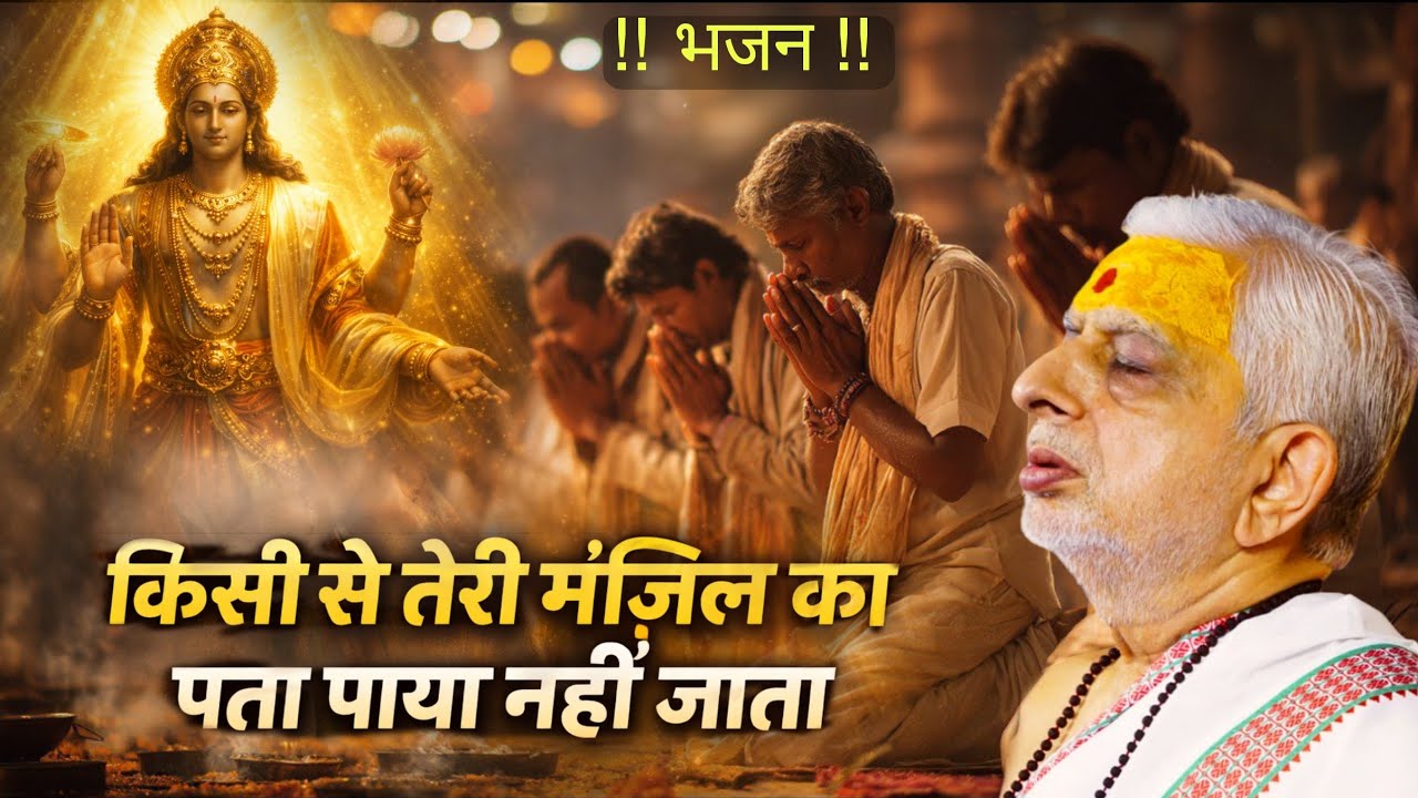 भजन !! किसी से तेरी मंजिल का पता पाया नहीं जाता ! श्री शम्भुशरण लाटा जी #lataji_ki_ramkatha 