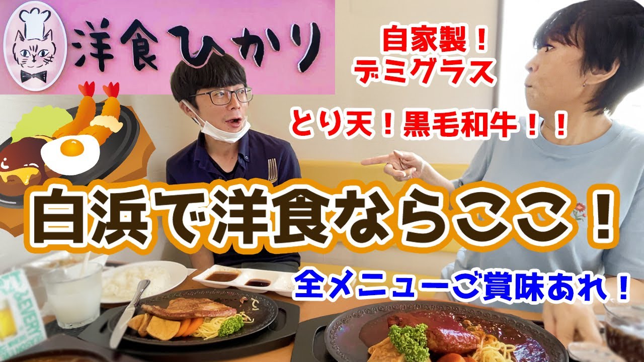 洋食ひかり［アッシーの新パートナー！？］