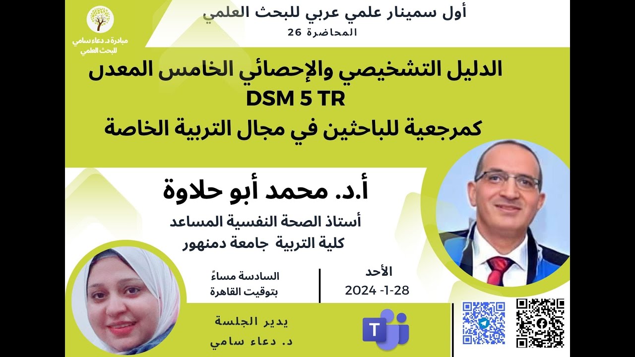 الدليل التشخيصي والإحصائي الخامس DSM-5TR  (1)  المعدل كمرجعية للعاملين في مجال التربية الخاصة