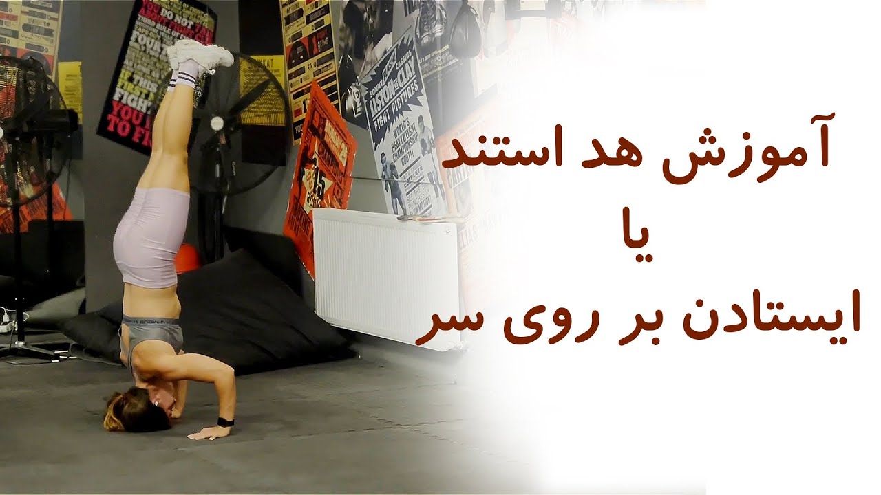 آموزش ایستادن بر روی سر- هد استند