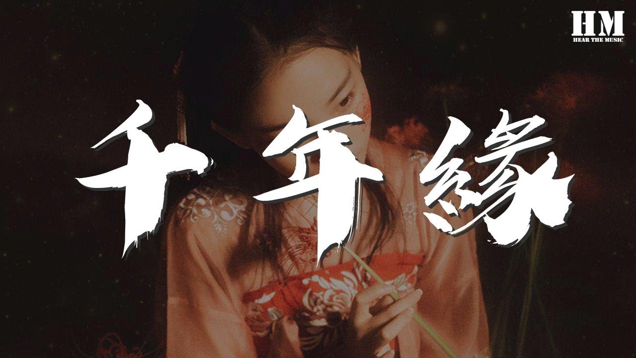 心然 - 千年緣『崑崙巔 浮生遠 夢中只爲你流連』【動態歌詞Lyrics】