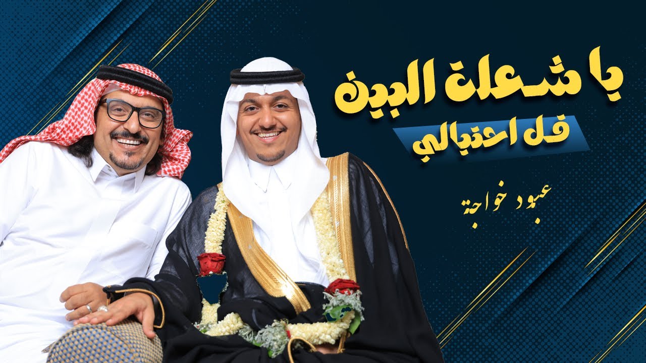 #جديد ياشعلة البين قل احتيالي الفنان عبود خواجة #زواج #العمودي #جدة #مصور_زواجات #وسيط_ميديا #حصري