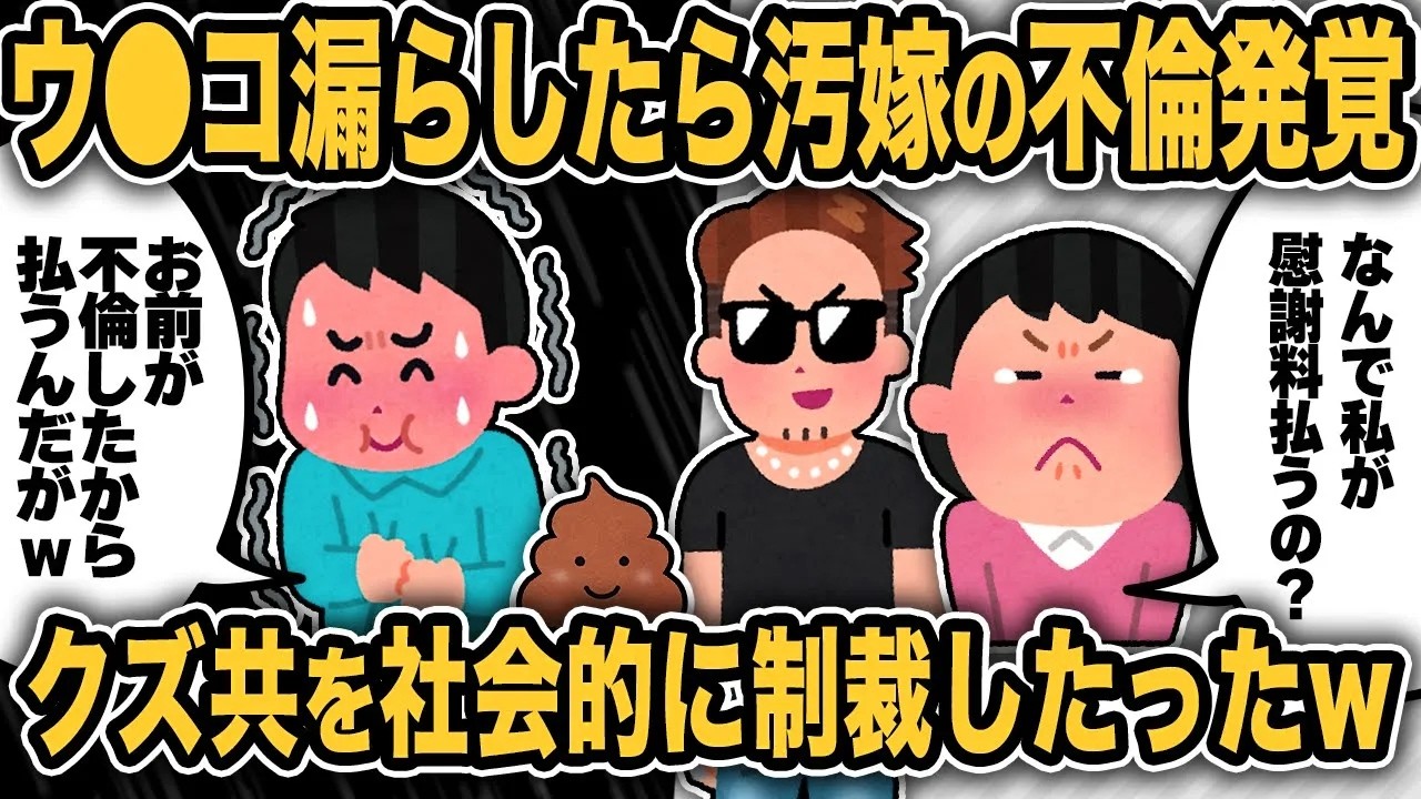 うんこを漏らしたおかげで汚嫁の不倫が発覚したので間