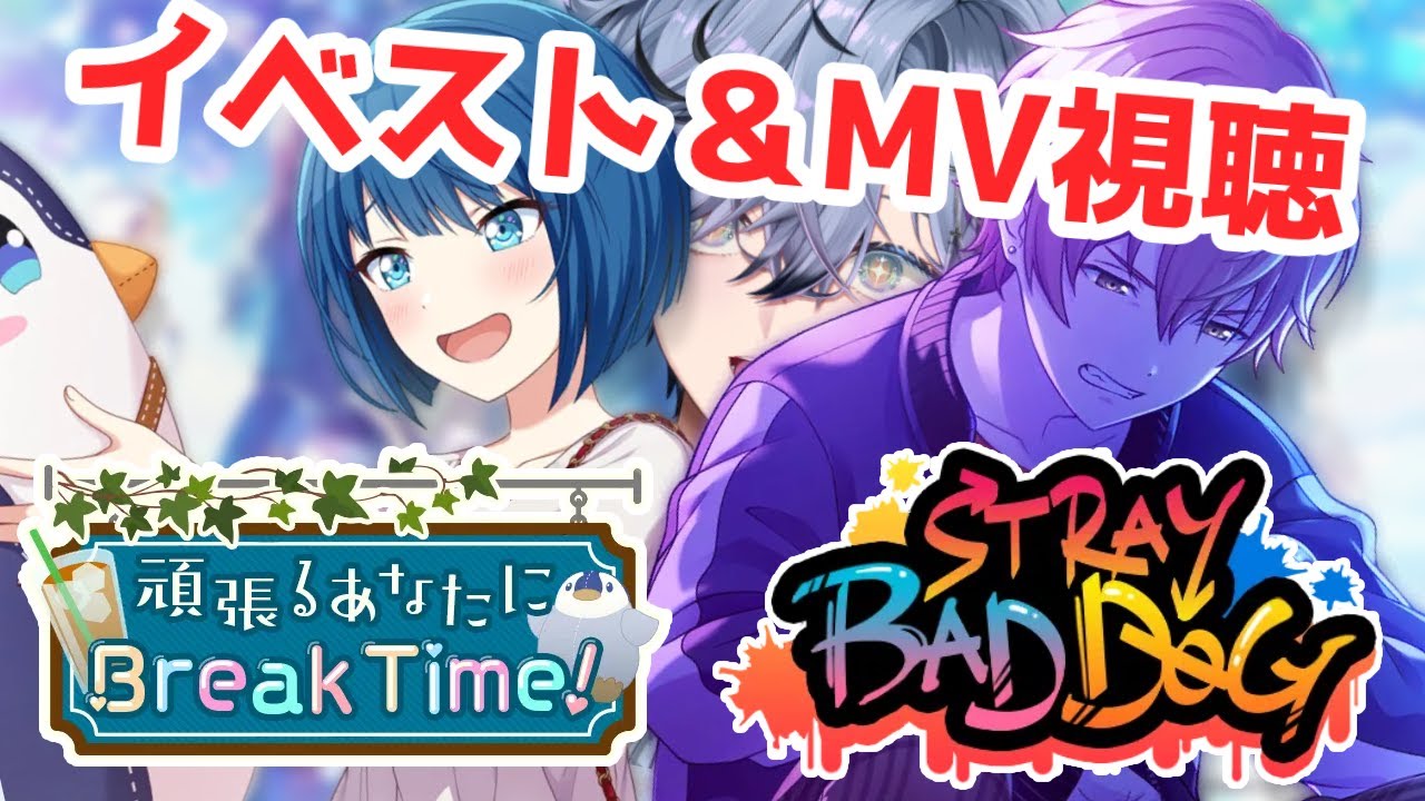 【 プロセカ 】#23.5｜完全所見！イベスト読み＆MV視聴「頑張るあなたにBreak Time！」「STRAY BAD DOG」【 プロジェクトセカイ / 新人vtuber】