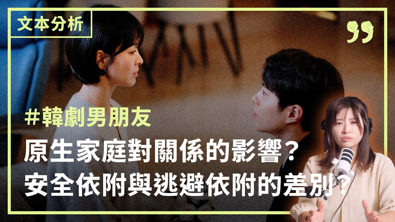 《男朋友》原生家庭對關係的影響？安全依附與逃避依附的差別？