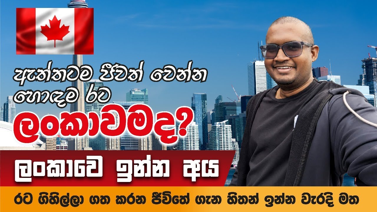 ලංකාවෙ ඉන්න අය රට ගිහිල්ලා ගත කරන ජීවිතේ ගැන හිතන් ඉන්න වැරදි මත ඇත්තටම ජීවත්වෙන්න හොදම රට ලංකාවමද ?