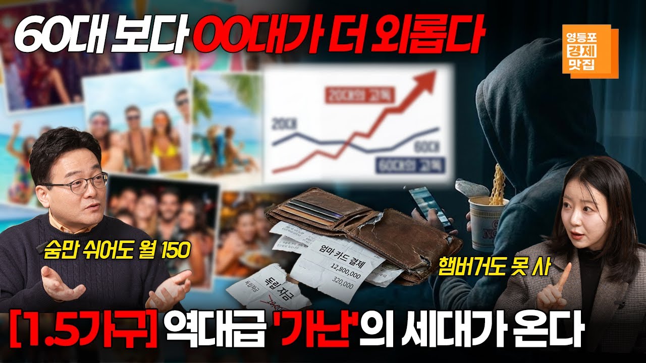 [영등포경제맛집] '가짜 OO'의 충격적 현실 '1.5가구'가 이렇게 사는 이유는? (feat.트렌드2026)