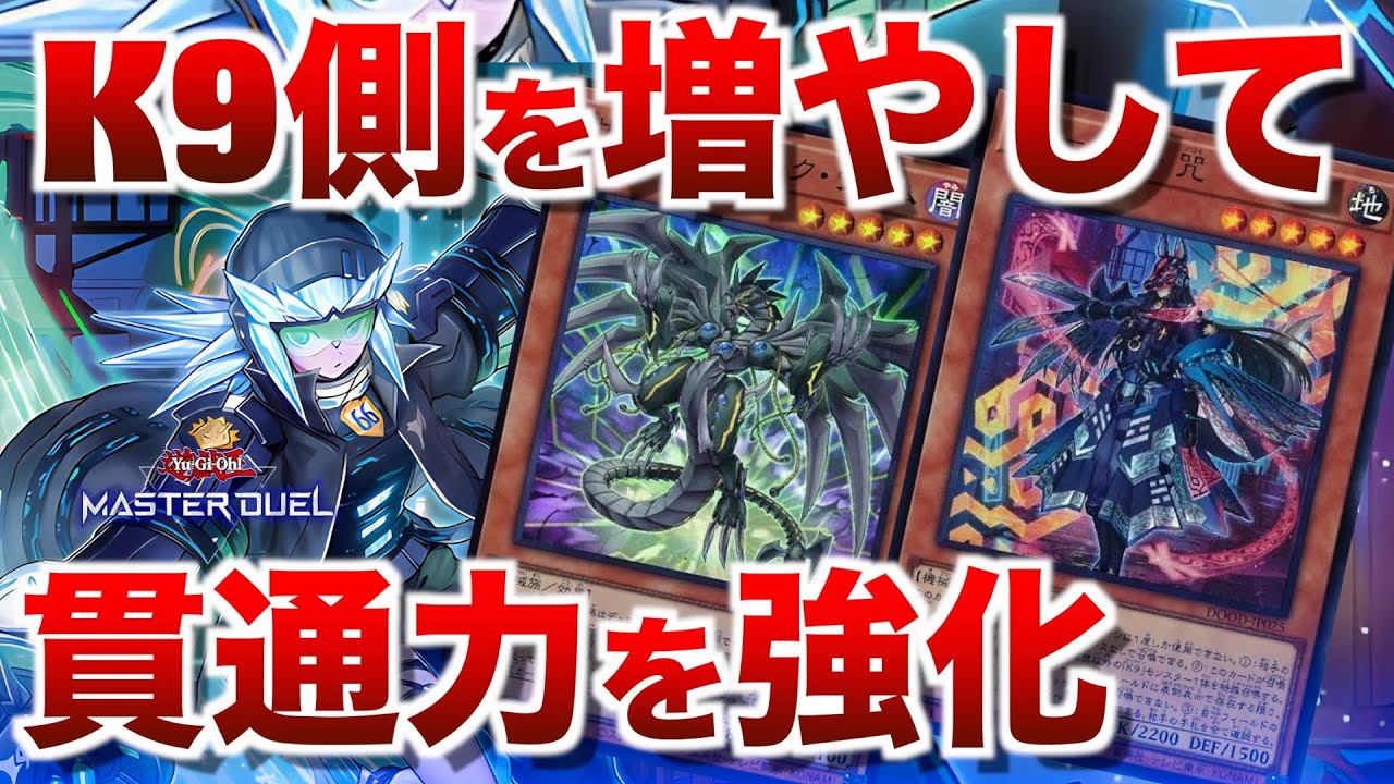【K9サイバー】K9の貫通＆誘発ケア性能を盛って展開性能を上げたサイバードラゴン！【#遊戯王マスターデュエル】
