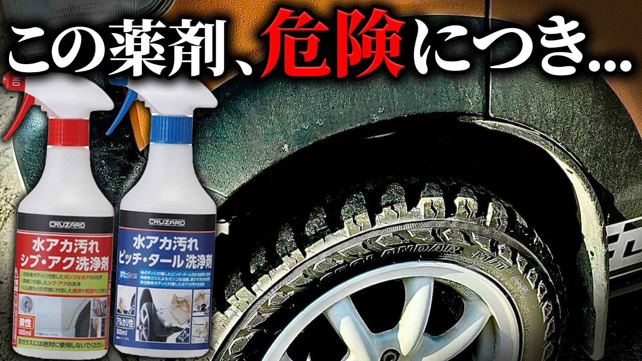 【超強力で危険】コメリの水垢クリーナーがヤバすぎる！洗車の敵か味方か試してみた...